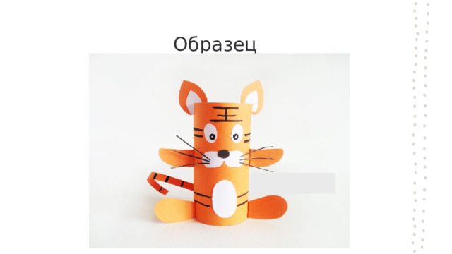 Образец  
