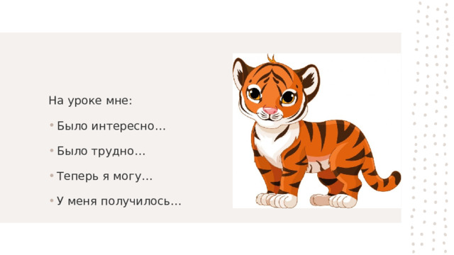 На уроке мне:  Было интересно…  Было трудно…  Теперь я могу…  У меня получилось…  