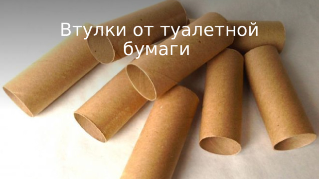 Втулки от туалетной бумаги  