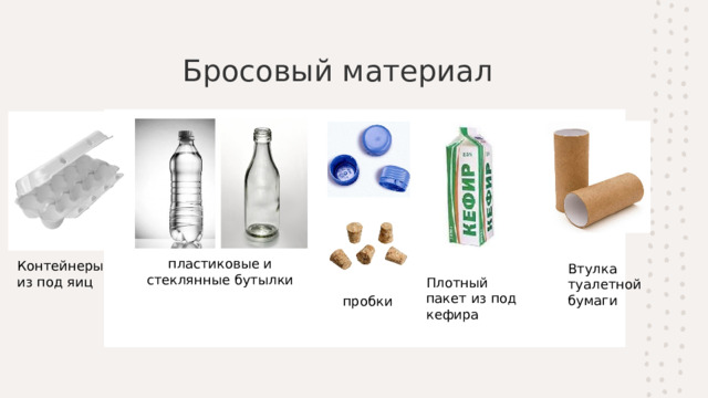 Бросовый материал пластиковые и стеклянные бутылки Контейнеры из под яиц Втулка туалетной бумаги Плотный пакет из под кефира пробки 