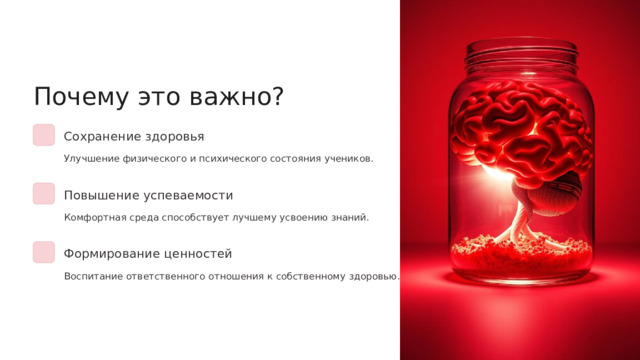 Почему это важно? Сохранение здоровья Улучшение физического и психического состояния учеников. Повышение успеваемости Комфортная среда способствует лучшему усвоению знаний. Формирование ценностей Воспитание ответственного отношения к собственному здоровью.  