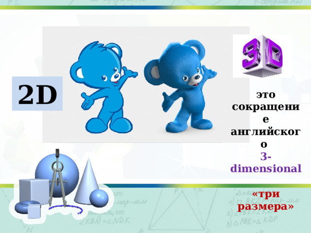 2D это сокращение английского 3-dimensional  «три размера» 