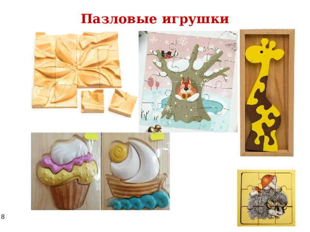 Пазловые игрушки 