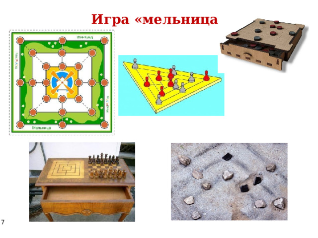 Игра «мельница» 
