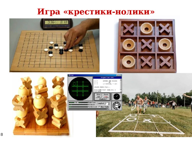 Игра «крестики-нолики» 