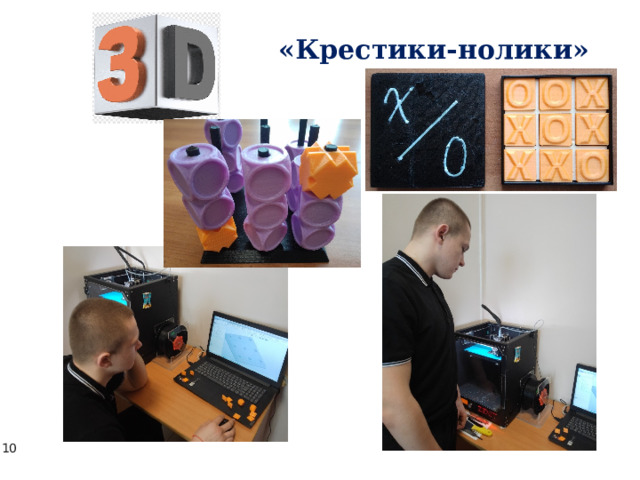«Крестики-нолики» 
