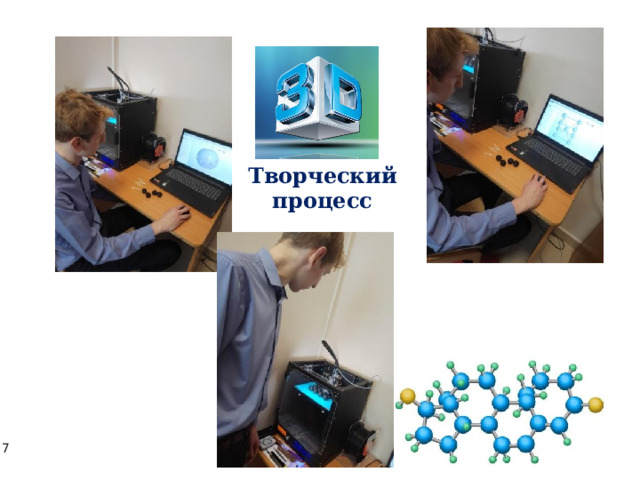 Творческий процесс 