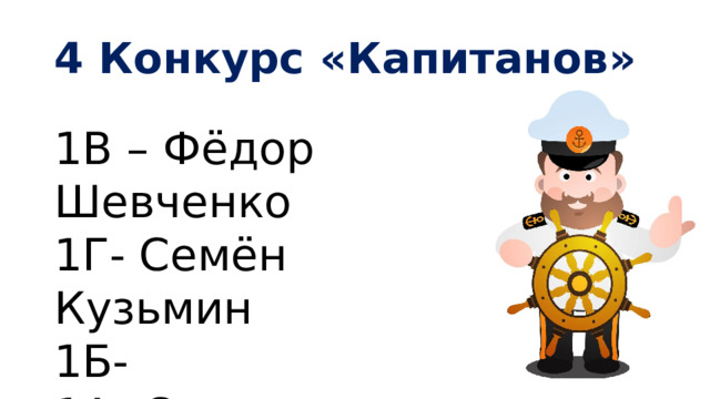 4 Конкурс «Капитанов» 1В – Фёдор Шевченко 1Г- Семён Кузьмин 1Б- 1А- Сидельников Владимир 