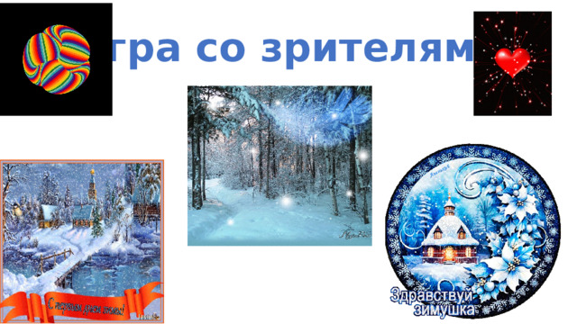 Игра со зрителями 
