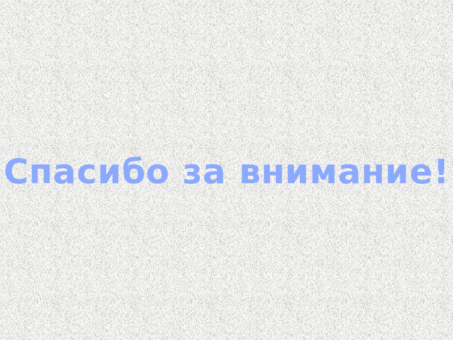 Спасибо за внимание! 