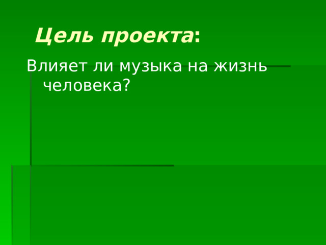    Цель проекта :   Влияет ли музыка на жизнь человека? 