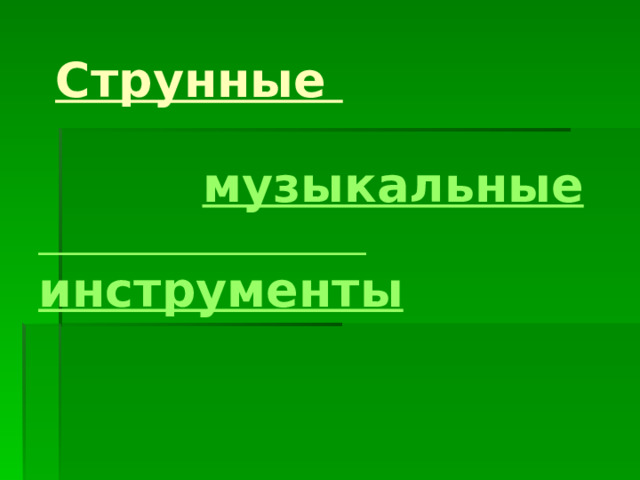       Струнные    музыкальные   инструменты 