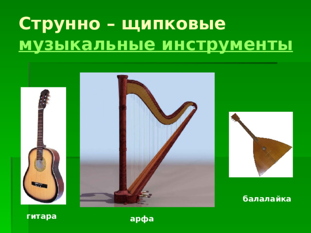 Струнно – щипковые музыкальные инструменты балалайка гитара арфа 
