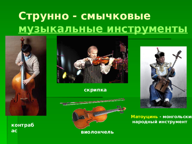 Струнно - смычковые музыкальные инструменты скрипка Матоуцинь - монгольский  народный инструмент контрабас виолончель 