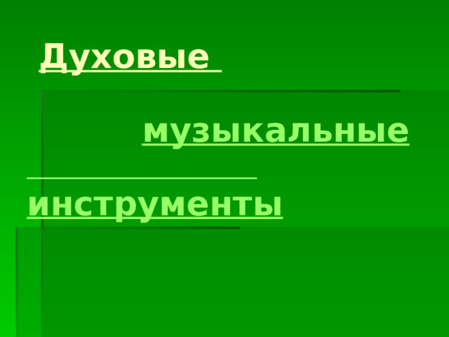       Духовые    музыкальные   инструменты 