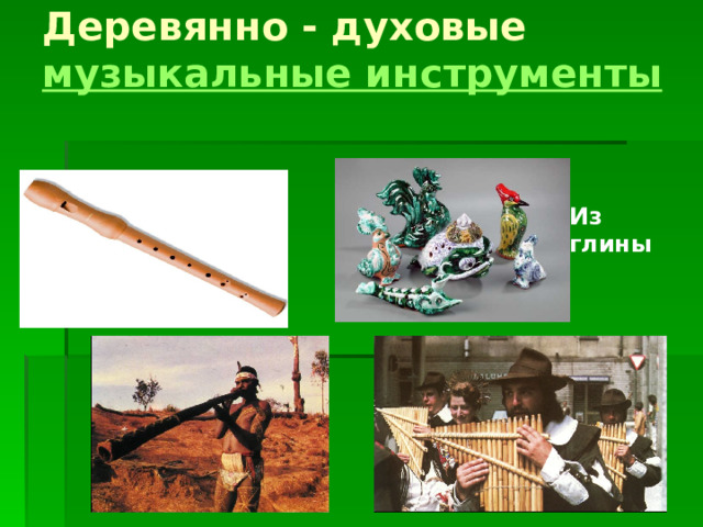Деревянно - духовые музыкальные инструменты   Из глины 