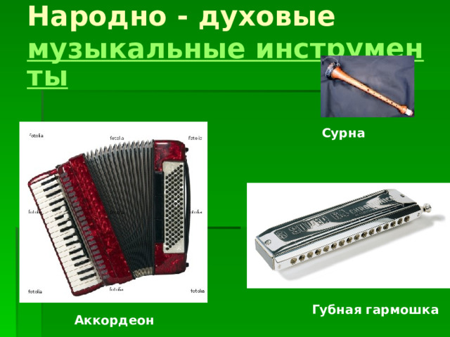 Народно - духовые музыкальные инструменты  Сурна Губная гармошка Аккордеон 