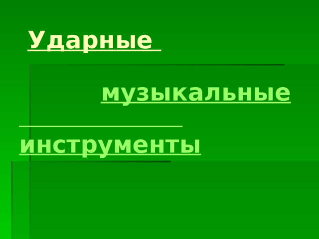       Ударные    музыкальные   инструменты 