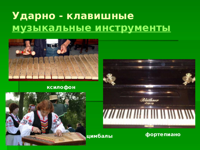 Ударно - клавишные музыкальные инструменты      ксилофон фортепиано цимбалы 