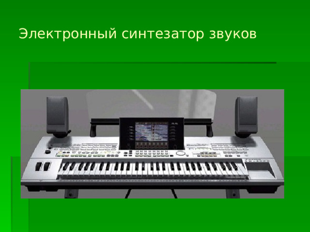 Электронный синтезатор звуков 