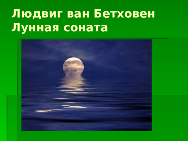 Людвиг ван Бетховен  Лунная соната 