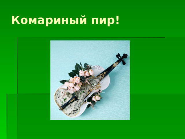 Комариный пир! 