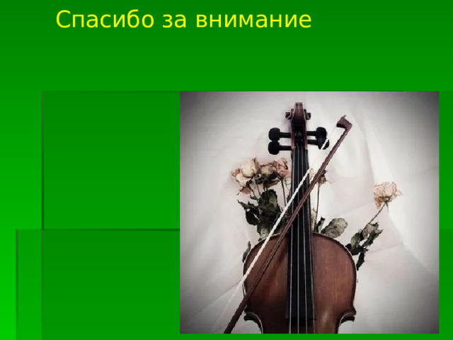 Спасибо за внимание 