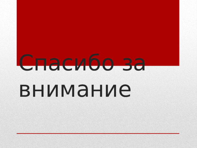 Спасибо за внимание 