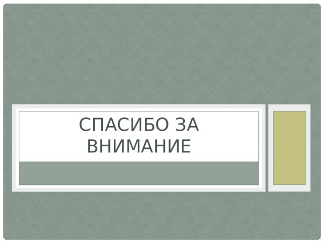 Спасибо за внимание 