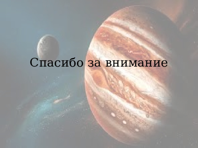 Спасибо за внимание 
