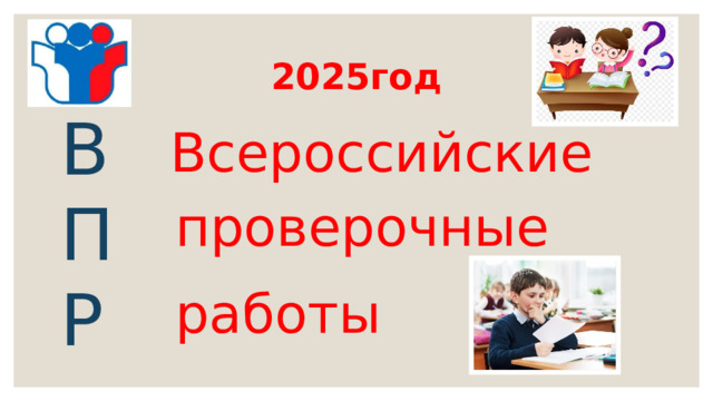 2025год В П Р Всероссийские проверочные работы 