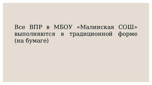 Все ВПР в МБОУ «Малинская СОШ» выполняются в традиционной форме (на бумаге) 