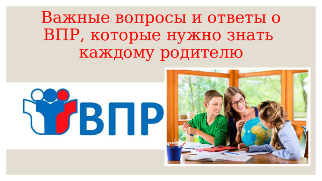 Важные вопросы и ответы о ВПР, которые нужно знать  каждому родителю 