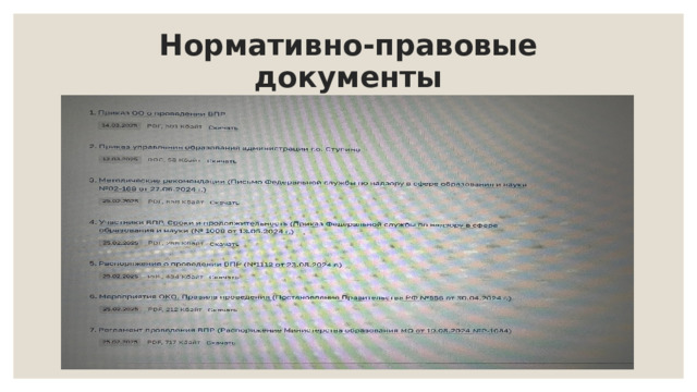 Нормативно-правовые документы 