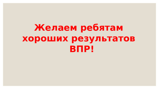 Желаем ребятам хороших результатов  ВПР! 