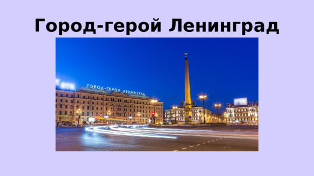 Город-герой Ленинград 