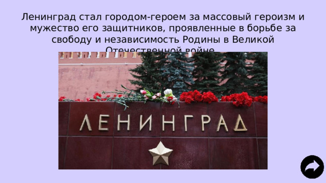 Ленинград стал городом-героем за массовый героизм и мужество его защитников, проявленные в борьбе за свободу и независимость Родины в Великой Отечественной войне. 