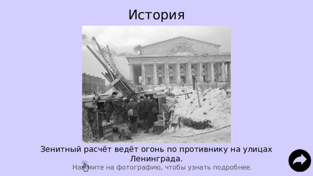 История Зенитный расчёт ведёт огонь по противнику на улицах Ленинграда. Нажмите на фотографию, чтобы узнать подробнее. 