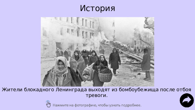 История Жители блокадного Ленинграда выходят из бомбоубежища после отбоя тревоги. 