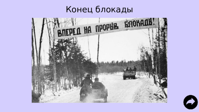 Конец блокады 