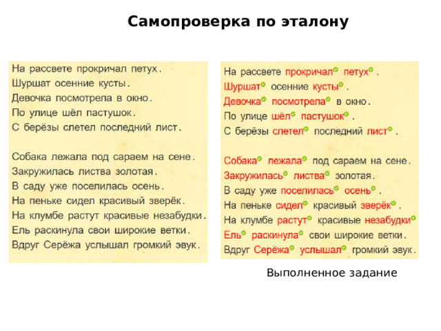 Самопроверка по эталону Выполненное задание 