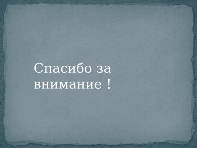 Спасибо за внимание ! 