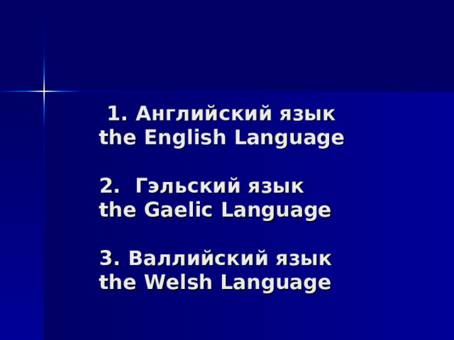  1. Английский язык  the English Language   2. Гэльский язык  the Gaelic Language   3. Валлийский язык  the Welsh Language 
