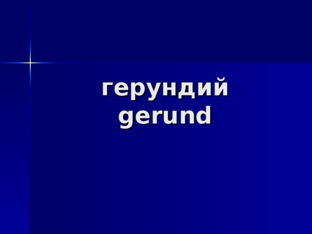 герундий  gerund 