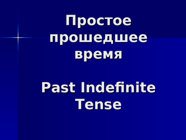 Простое прошедшее время   Past Indefinite Tense 