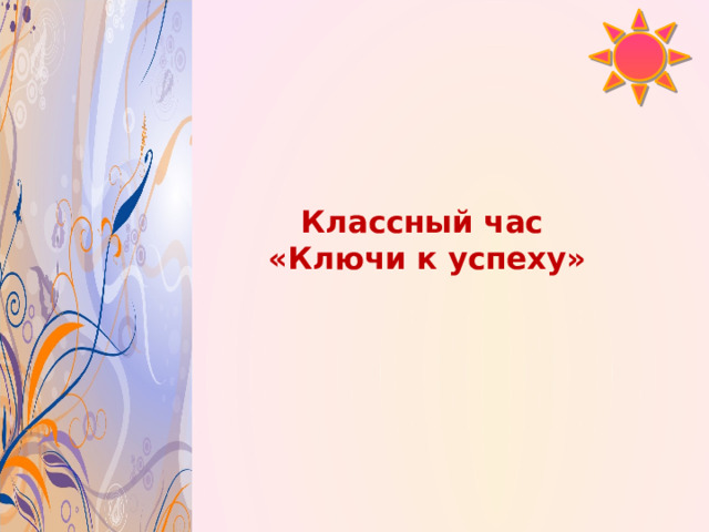  Классный час  «Ключи к успеху»  