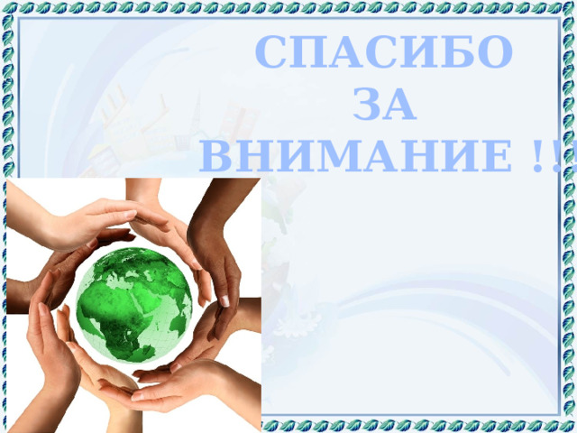 СПАСИБО ЗА ВНИМАНИЕ !!! 