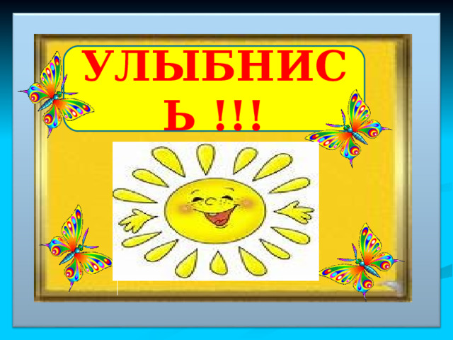 УЛЫБНИСЬ !!! 
