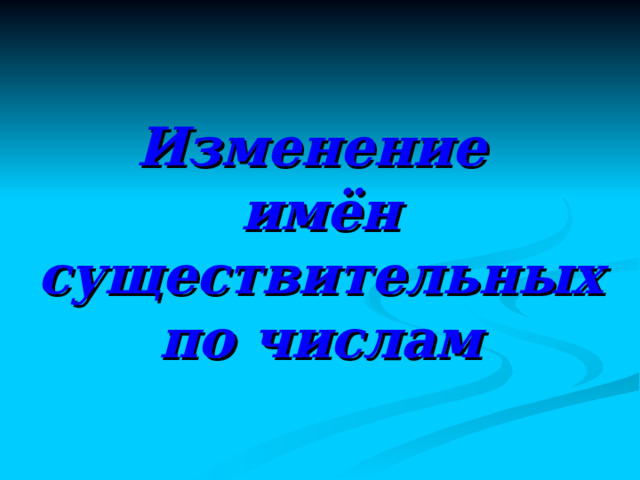 Имя существительное  Предмет  (кто?) (что?) и  и  и собственные нарицательные  одушевленные неодушевленные 11 