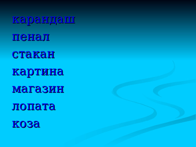 ИМЯ СУЩЕСТВИТЕЛЬНОЕ  ИЗМЕНЯЕТСЯ ПО ЧИСЛАМ ЕДИНСТВЕННОЕ ЧИСЛО МНОЖЕСТВЕННОЕ ЧИСЛО 